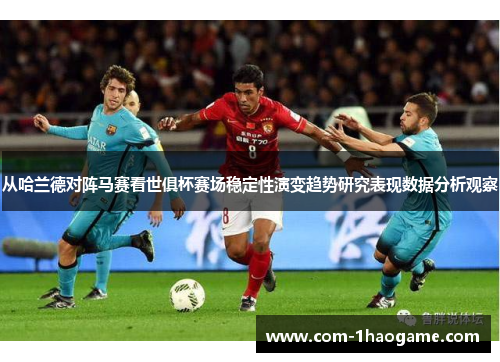 从哈兰德对阵马赛看世俱杯赛场稳定性演变趋势研究表现数据分析观察