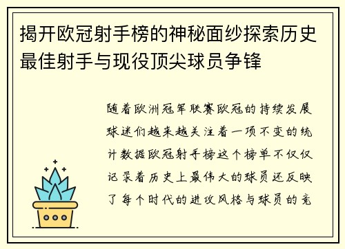 揭开欧冠射手榜的神秘面纱探索历史最佳射手与现役顶尖球员争锋