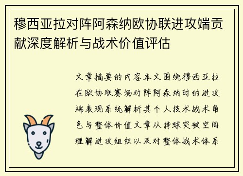 穆西亚拉对阵阿森纳欧协联进攻端贡献深度解析与战术价值评估