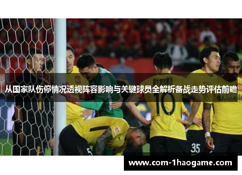 从国家队伤停情况透视阵容影响与关键球员全解析备战走势评估前瞻