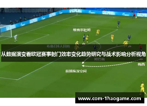从数据演变看欧冠赛事射门效率变化趋势研究与战术影响分析视角