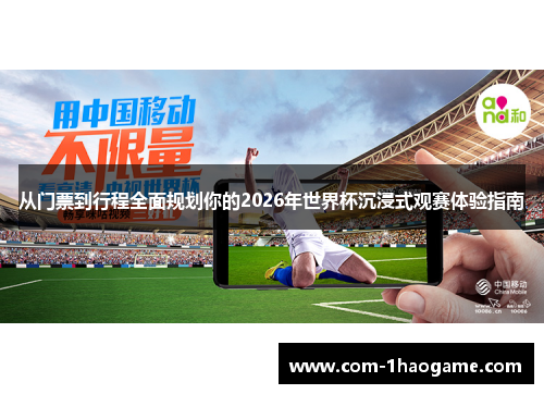 从门票到行程全面规划你的2026年世界杯沉浸式观赛体验指南