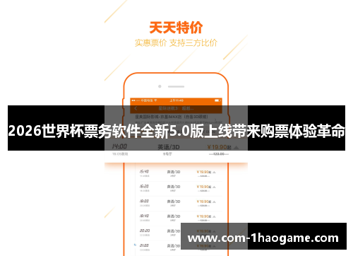 2026世界杯票务软件全新5.0版上线带来购票体验革命