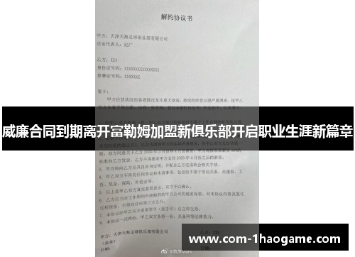 威廉合同到期离开富勒姆加盟新俱乐部开启职业生涯新篇章