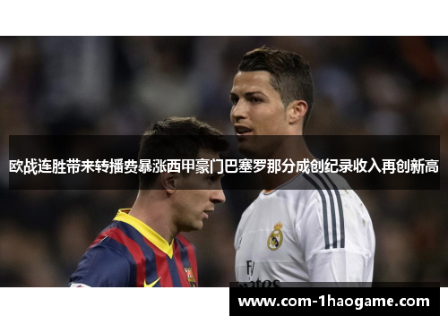 欧战连胜带来转播费暴涨西甲豪门巴塞罗那分成创纪录收入再创新高