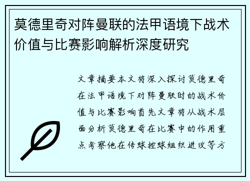 莫德里奇对阵曼联的法甲语境下战术价值与比赛影响解析深度研究 莫德里奇对阵曼联的法甲语境下战术价值与比赛影响解析深度研究