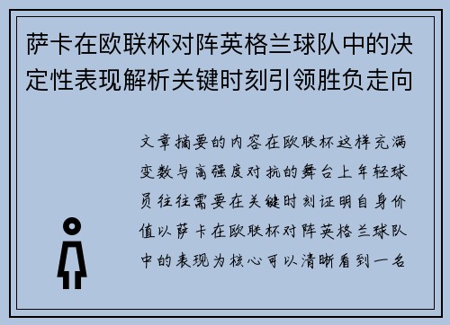 萨卡在欧联杯对阵英格兰球队中的决定性表现解析关键时刻引领胜负走向 萨卡在欧联杯对阵英格兰球队中的决定性表现解析关键时刻引领胜负走向