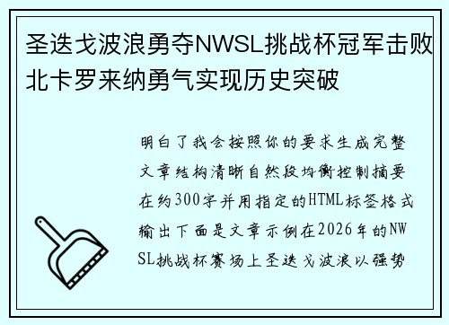 圣迭戈波浪勇夺NWSL挑战杯冠军击败北卡罗来纳勇气实现历史突破