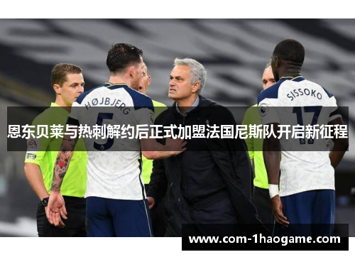 恩东贝莱与热刺解约后正式加盟法国尼斯队开启新征程 恩东贝莱与热刺解约后正式加盟法国尼斯队开启新征程
