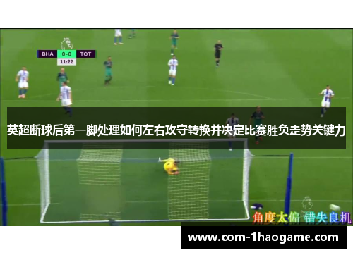 英超断球后第一脚处理如何左右攻守转换并决定比赛胜负走势关键力 英超断球后第一脚处理如何左右攻守转换并决定比赛胜负走势关键力