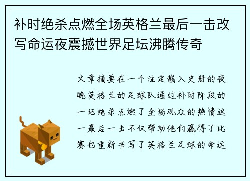 补时绝杀点燃全场英格兰最后一击改写命运夜震撼世界足坛沸腾传奇