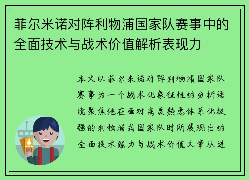 菲尔米诺对阵利物浦国家队赛事中的全面技术与战术价值解析表现力 菲尔米诺对阵利物浦国家队赛事中的全面技术与战术价值解析表现力