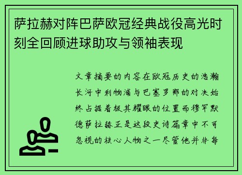 萨拉赫对阵巴萨欧冠经典战役高光时刻全回顾进球助攻与领袖表现 萨拉赫对阵巴萨欧冠经典战役高光时刻全回顾进球助攻与领袖表现