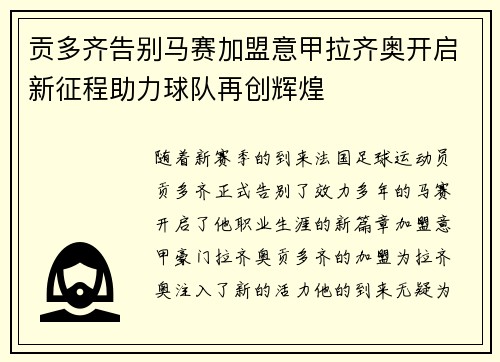 贡多齐告别马赛加盟意甲拉齐奥开启新征程助力球队再创辉煌 贡多齐告别马赛加盟意甲拉齐奥开启新征程助力球队再创辉煌