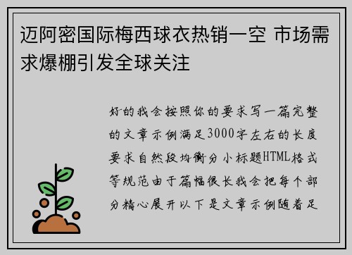 迈阿密国际梅西球衣热销一空 市场需求爆棚引发全球关注 迈阿密国际梅西球衣热销一空 市场需求爆棚引发全球关注