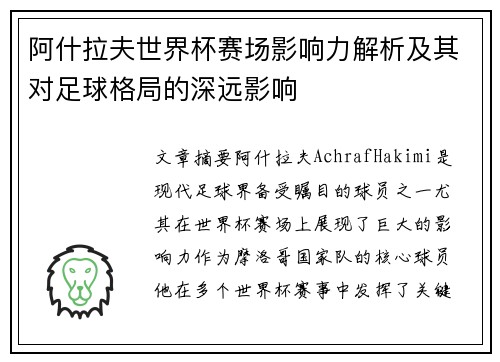 阿什拉夫世界杯赛场影响力解析及其对足球格局的深远影响 阿什拉夫世界杯赛场影响力解析及其对足球格局的深远影响
