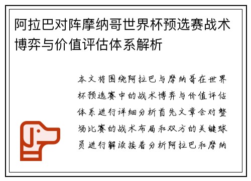 阿拉巴对阵摩纳哥世界杯预选赛战术博弈与价值评估体系解析 阿拉巴对阵摩纳哥世界杯预选赛战术博弈与价值评估体系解析