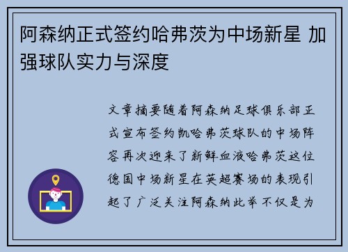 阿森纳正式签约哈弗茨为中场新星 加强球队实力与深度 阿森纳正式签约哈弗茨为中场新星 加强球队实力与深度
