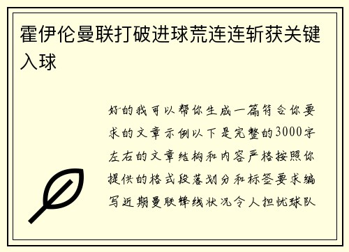 霍伊伦曼联打破进球荒连连斩获关键入球