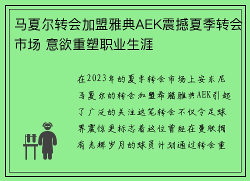 马夏尔转会加盟雅典AEK震撼夏季转会市场 意欲重塑职业生涯 马夏尔转会加盟雅典AEK震撼夏季转会市场 意欲重塑职业生涯