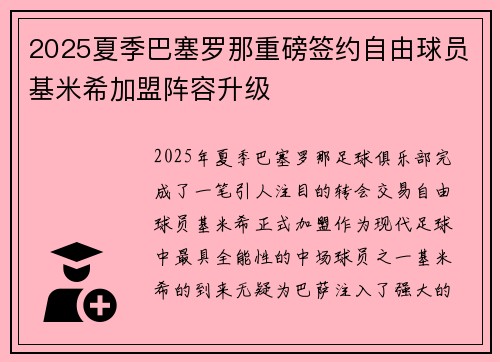 2025夏季巴塞罗那重磅签约自由球员基米希加盟阵容升级