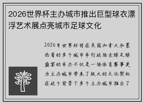 2026世界杯主办城市推出巨型球衣漂浮艺术展点亮城市足球文化 2026世界杯主办城市推出巨型球衣漂浮艺术展点亮城市足球文化