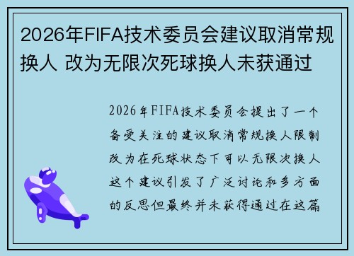 2026年FIFA技术委员会建议取消常规换人 改为无限次死球换人未获通过