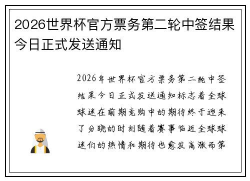 2026世界杯官方票务第二轮中签结果今日正式发送通知