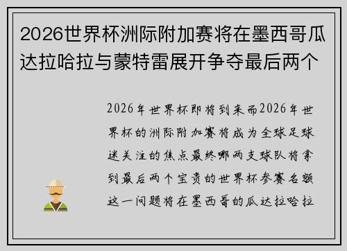 2026世界杯洲际附加赛将在墨西哥瓜达拉哈拉与蒙特雷展开争夺最后两个名额