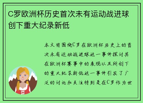C罗欧洲杯历史首次未有运动战进球 创下重大纪录新低 C罗欧洲杯历史首次未有运动战进球 创下重大纪录新低