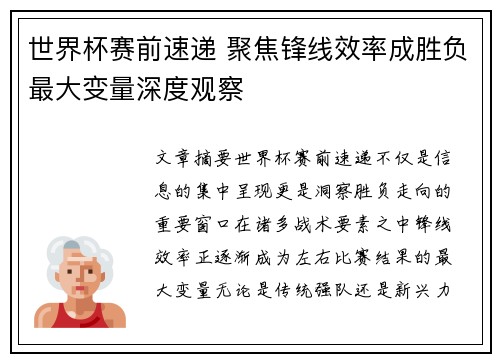 世界杯赛前速递 聚焦锋线效率成胜负最大变量深度观察