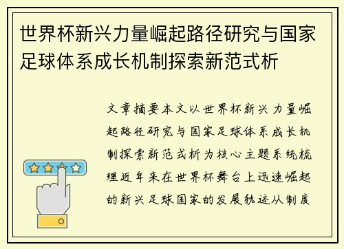 世界杯新兴力量崛起路径研究与国家足球体系成长机制探索新范式析