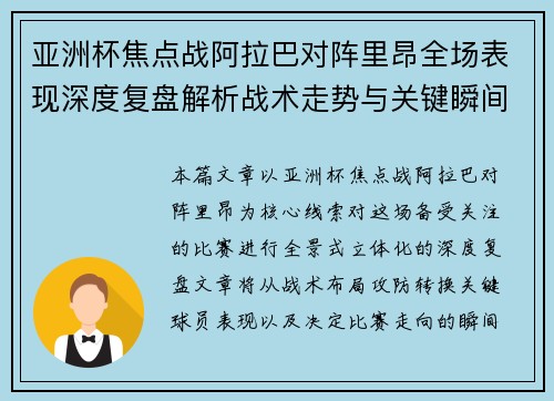 亚洲杯焦点战阿拉巴对阵里昂全场表现深度复盘解析战术走势与关键瞬间评述 亚洲杯焦点战阿拉巴对阵里昂全场表现深度复盘解析战术走势与关键瞬间评述