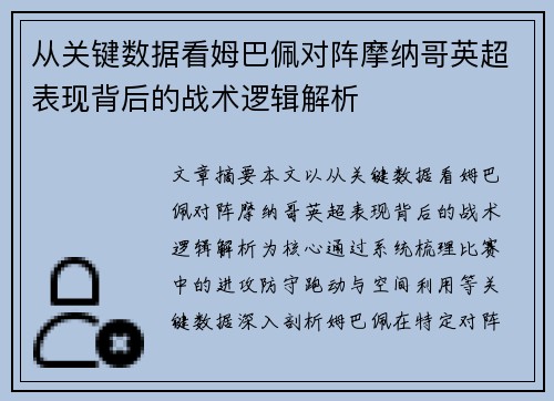 从关键数据看姆巴佩对阵摩纳哥英超表现背后的战术逻辑解析 从关键数据看姆巴佩对阵摩纳哥英超表现背后的战术逻辑解析