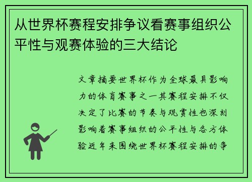 从世界杯赛程安排争议看赛事组织公平性与观赛体验的三大结论 从世界杯赛程安排争议看赛事组织公平性与观赛体验的三大结论