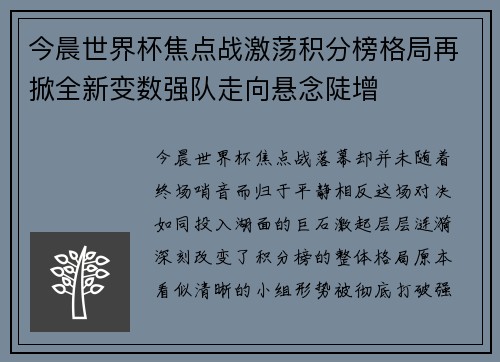 今晨世界杯焦点战激荡积分榜格局再掀全新变数强队走向悬念陡增 今晨世界杯焦点战激荡积分榜格局再掀全新变数强队走向悬念陡增