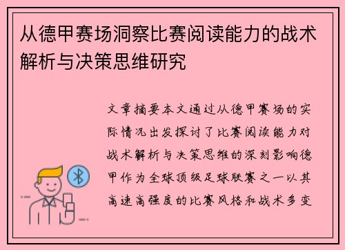 从德甲赛场洞察比赛阅读能力的战术解析与决策思维研究 从德甲赛场洞察比赛阅读能力的战术解析与决策思维研究