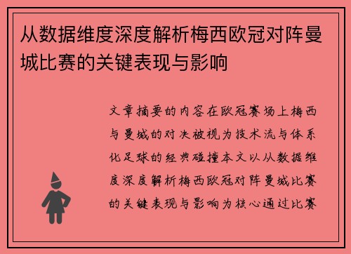 从数据维度深度解析梅西欧冠对阵曼城比赛的关键表现与影响 从数据维度深度解析梅西欧冠对阵曼城比赛的关键表现与影响