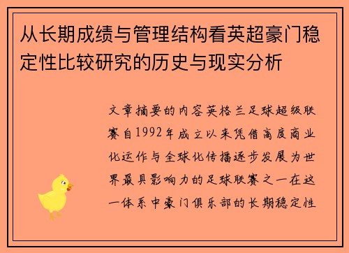 从长期成绩与管理结构看英超豪门稳定性比较研究的历史与现实分析 从长期成绩与管理结构看英超豪门稳定性比较研究的历史与现实分析