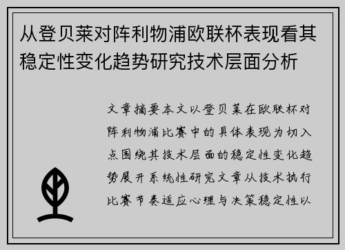 从登贝莱对阵利物浦欧联杯表现看其稳定性变化趋势研究技术层面分析 从登贝莱对阵利物浦欧联杯表现看其稳定性变化趋势研究技术层面分析