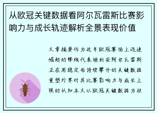 从欧冠关键数据看阿尔瓦雷斯比赛影响力与成长轨迹解析全景表现价值 从欧冠关键数据看阿尔瓦雷斯比赛影响力与成长轨迹解析全景表现价值
