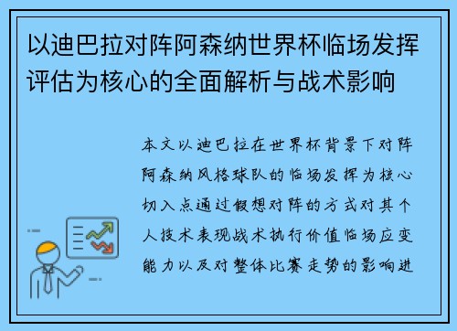 以迪巴拉对阵阿森纳世界杯临场发挥评估为核心的全面解析与战术影响 以迪巴拉对阵阿森纳世界杯临场发挥评估为核心的全面解析与战术影响