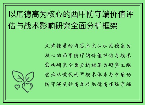 以厄德高为核心的西甲防守端价值评估与战术影响研究全面分析框架 以厄德高为核心的西甲防守端价值评估与战术影响研究全面分析框架