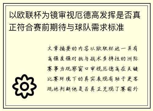 以欧联杯为镜审视厄德高发挥是否真正符合赛前期待与球队需求标准 以欧联杯为镜审视厄德高发挥是否真正符合赛前期待与球队需求标准