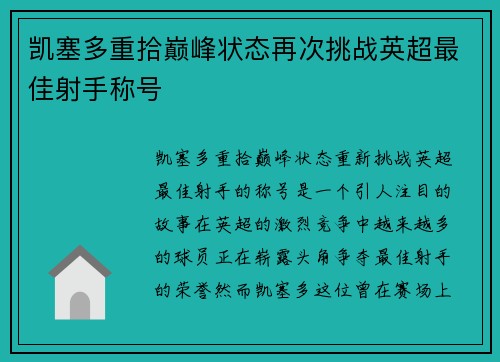 凯塞多重拾巅峰状态再次挑战英超最佳射手称号