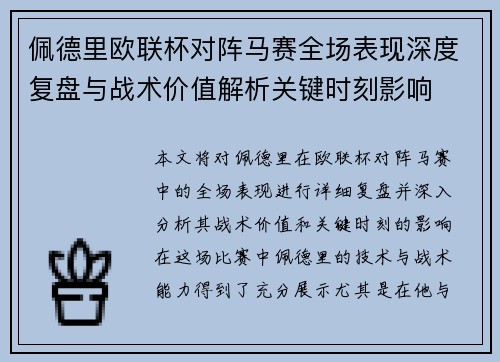 佩德里欧联杯对阵马赛全场表现深度复盘与战术价值解析关键时刻影响 佩德里欧联杯对阵马赛全场表现深度复盘与战术价值解析关键时刻影响