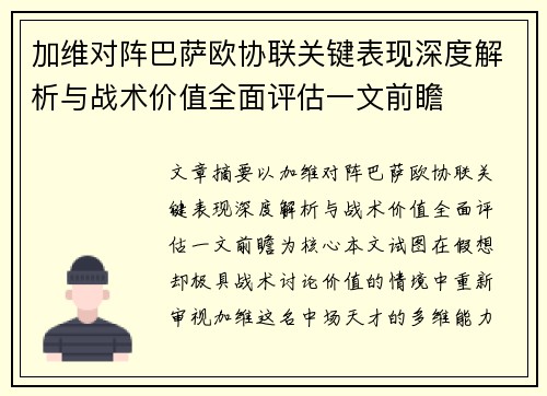加维对阵巴萨欧协联关键表现深度解析与战术价值全面评估一文前瞻 加维对阵巴萨欧协联关键表现深度解析与战术价值全面评估一文前瞻