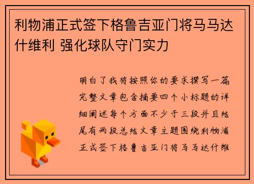 利物浦正式签下格鲁吉亚门将马马达什维利 强化球队守门实力