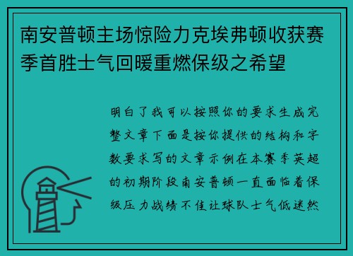 南安普顿主场惊险力克埃弗顿收获赛季首胜士气回暖重燃保级之希望