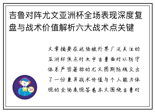 吉鲁对阵尤文亚洲杯全场表现深度复盘与战术价值解析六大战术点关键 吉鲁对阵尤文亚洲杯全场表现深度复盘与战术价值解析六大战术点关键